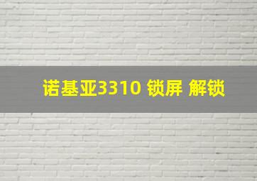 诺基亚3310 锁屏 解锁